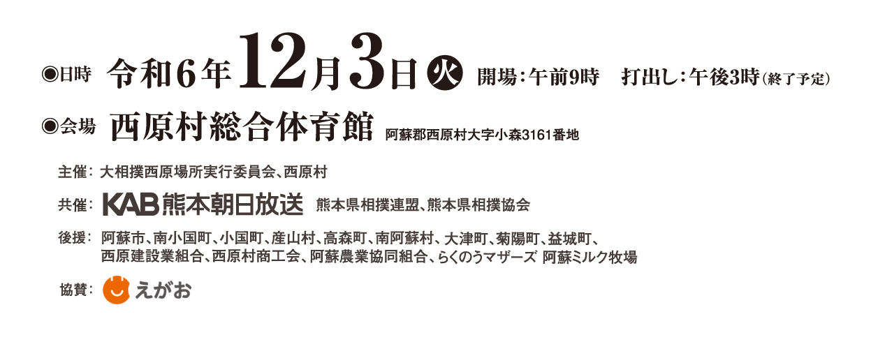 令和6年12月3日火曜日開場午前九時打ち出し午後3時（終了予定）会場、西原村総合体育館