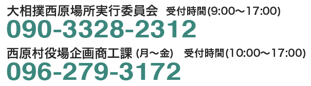 大相撲西原場所実行委員会TEL090-3328-2312　西原村役場企画商工課TEL096-279-3172