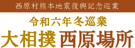 令和6年冬巡業 大相撲西原場所